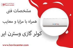 بررسی کولر گازی وستن ایر همراه با مزایا و معایب
